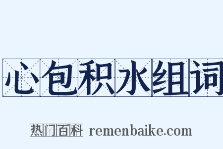 心包积水组词是什么意思的图片